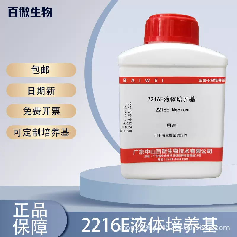 百微生物 2216E液体培养基海生细菌的培养250g实验试剂包票包邮