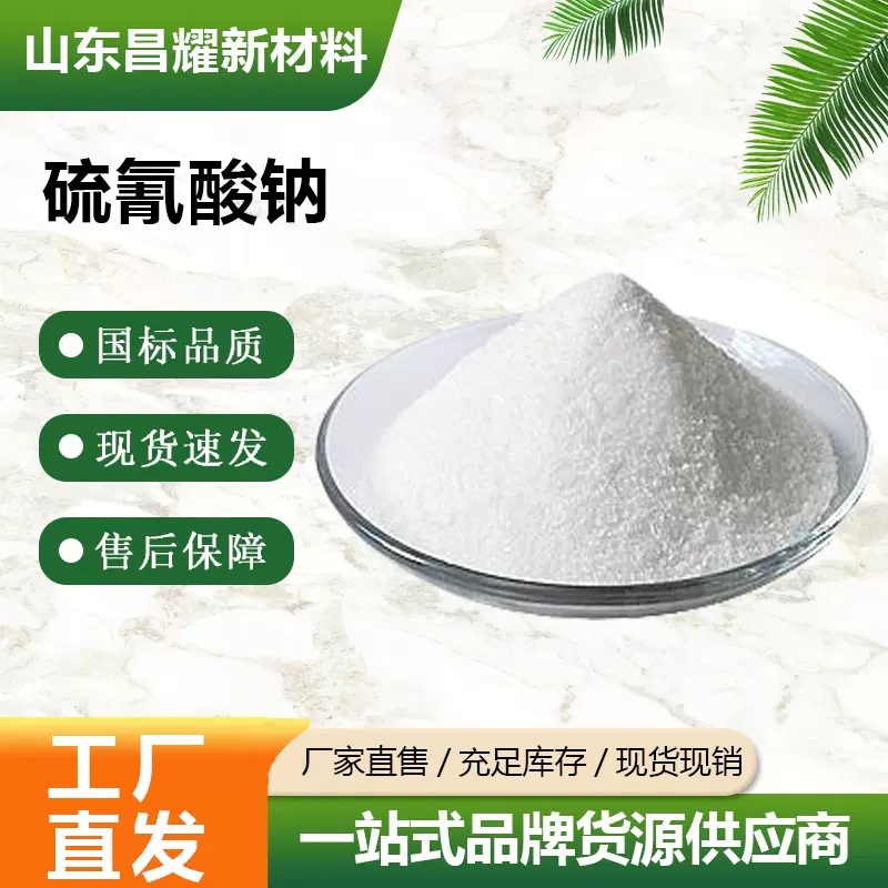 硫氰酸钠 99%含量 水泥早强剂 源头工厂 硫氰化钠