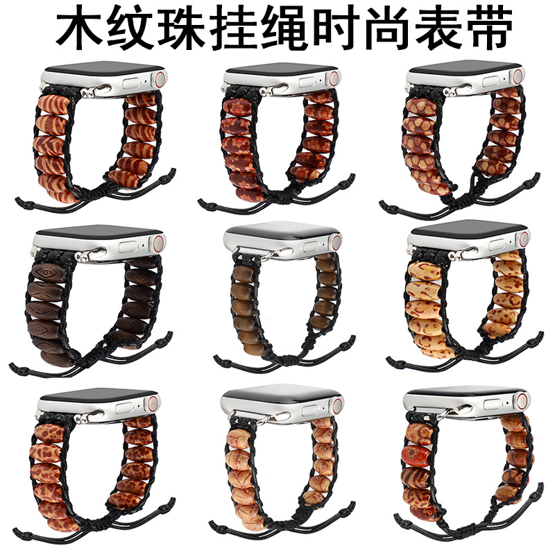 适用苹果手表木纹表带 手链式挂绳表带 AppleWatch木纹珠链表带