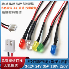 焊端子线汽车LED灯珠连接带线110V220V带线灯珠3mm5mm高亮led灯珠