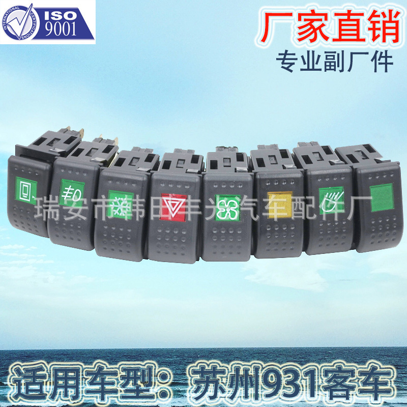 厂家直销 适用于苏州931客车汽车翘板开关雷诺开门除霜电风扇开关