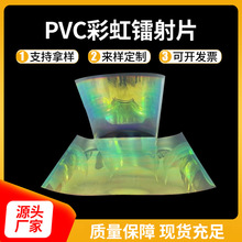 服装印刷pvc镭射塑料片 五金箱包片材硬板 塑料板PVC彩虹镭射片