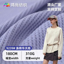 涤棉华夫格针织面料310g威化棉双面十字罗纹糯软肌理家居服布料
