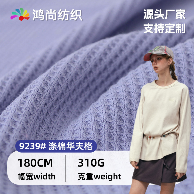 涤棉华夫格针织面料310g威化棉双面十字罗纹糯软肌理家居服布料
