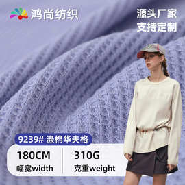 粗针针织面料 粗纺华夫格现货300g重磅威化棉秋季男装打底衫布料