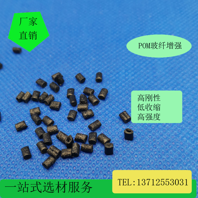 POM加纤10%高强度低收缩尺寸稳定性耐高温易脱模机械部件高耐磨