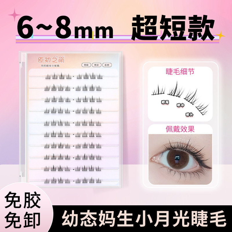 オリジナルかわいい〖優しい小さな月光〗女性用接着剤不要つけまつげ6〜8mmショート超自然シミュレーション偽無化粧|undefined