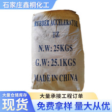 现货供应 黄岩浙东 橡胶硫化促进剂（促进剂BZ）量大从优
