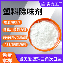 吸附无香轮胎pvc橡胶除味剂 弹性体pe回料pp去味剂再生塑料除味剂