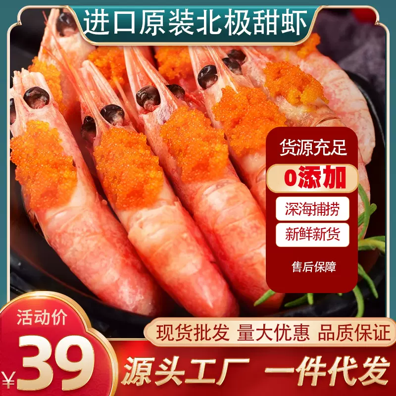 北极甜虾带籽新货新鲜特大北极熊带籽冰虾冷冻熟冻海鲜刺身超大