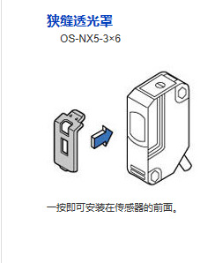 松下原装新品	OS-NX5-3x6			狭缝透光罩光电传感器