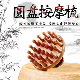 厂家批发圆盘按摩梳龙凤檀木梳头部用经络梳28齿头疗梳宽齿按摩梳