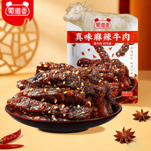 蜀道香0防腐剂0淀粉真味麻辣牛肉/冷吃牛肉 纯牛肉四川特产工厂批