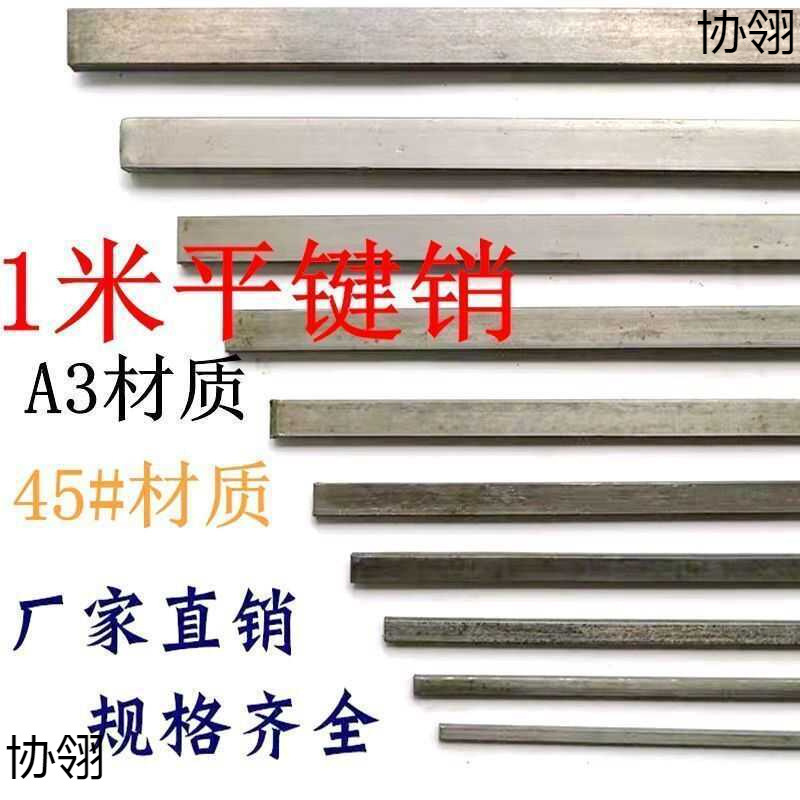 45号钢/A3平键方键 平键料键坯子扁钢条平键销条四方型平键1米长