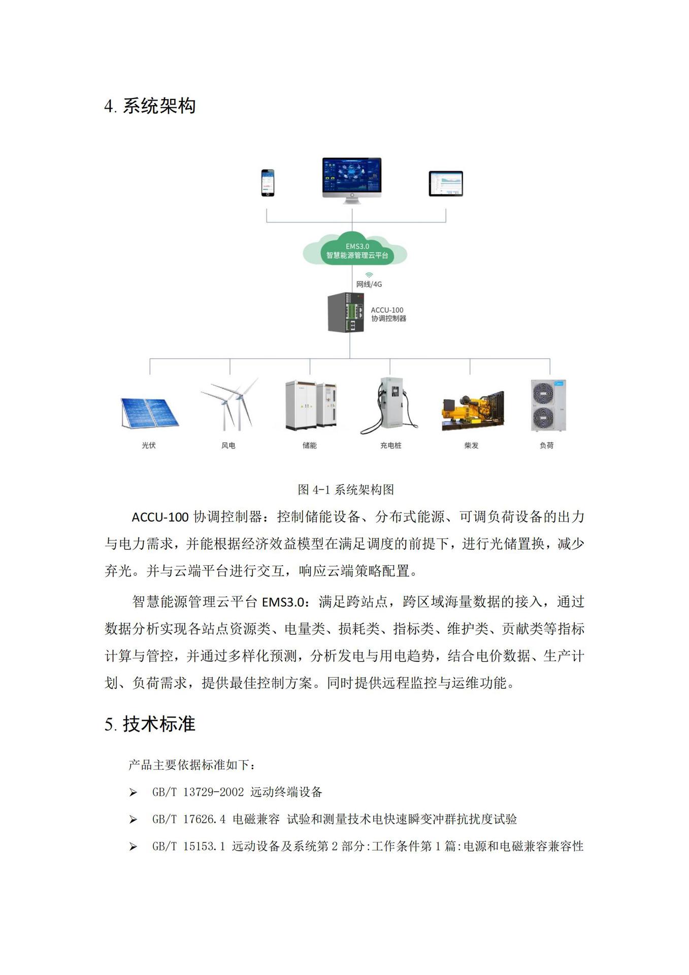 ACCU-100微电网协调控制器技术规格书20240919_
