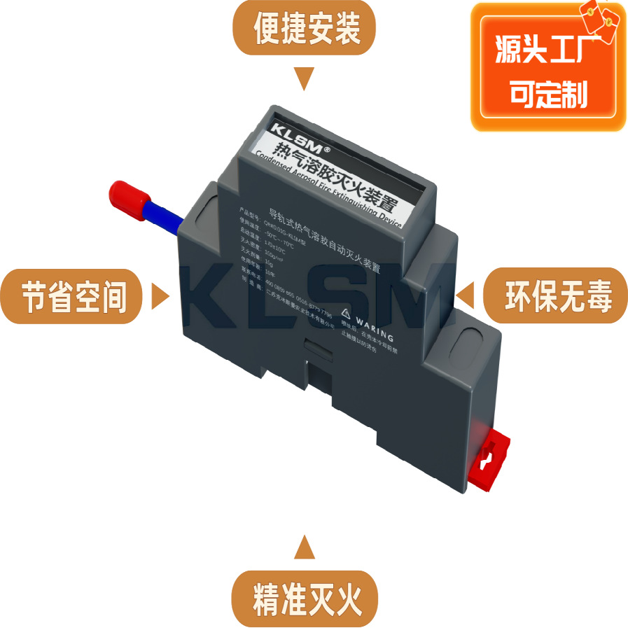 导轨式热气溶胶 空开 配电箱自动灭火装置 灭火贴