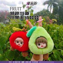 萝莉芬毛绒钥匙扣娃娃可爱卡通玩偶公仔水果团子书包挂件礼物