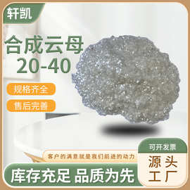 供应 合成云母10-20目20-40目陶瓷级人工合成白云母粉 氟金云母片