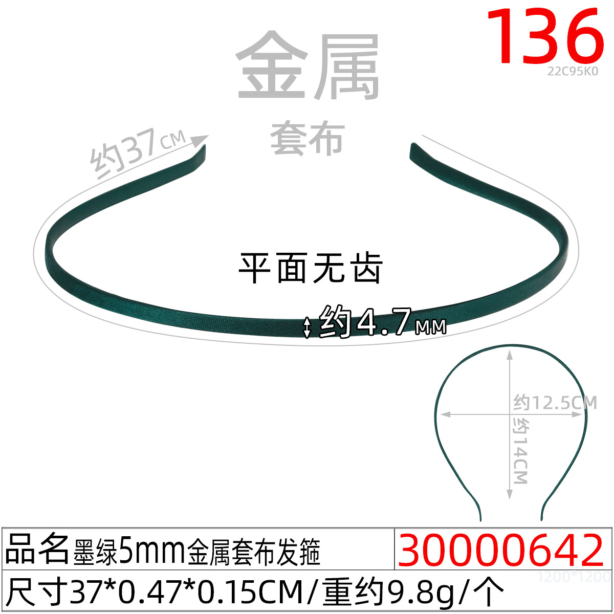 30000642#墨绿5MM金属套布发箍