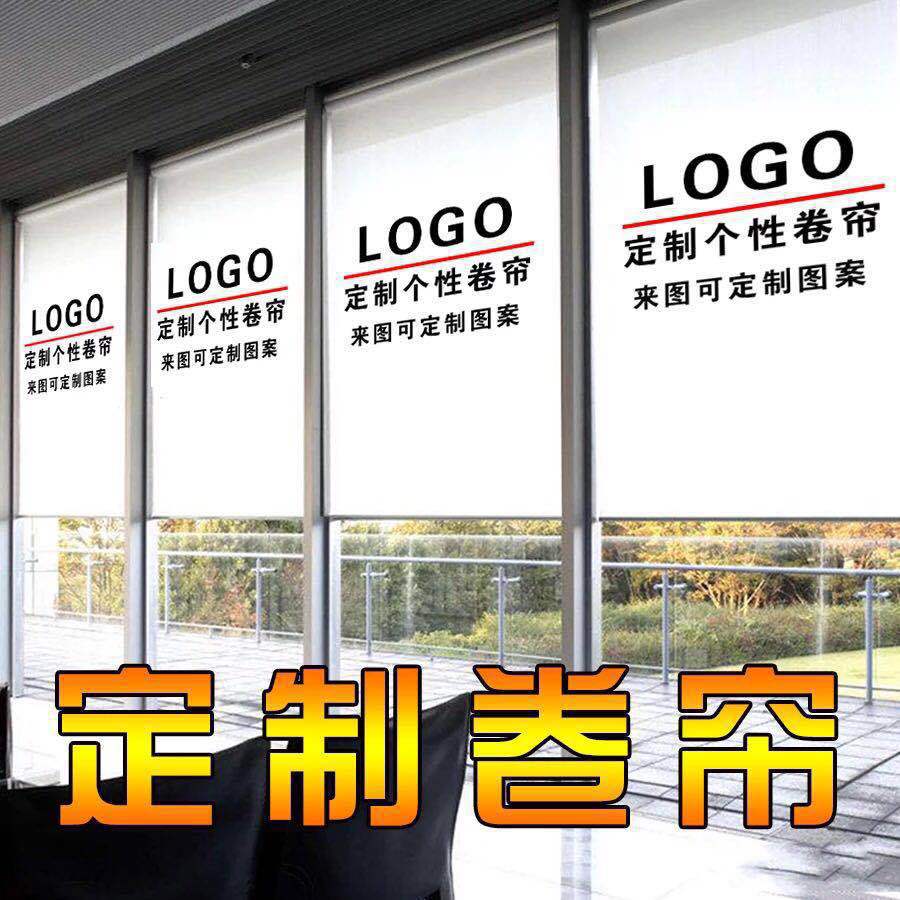 定制卷帘logo广告窗帘卷帘办公室升降百叶窗帘工程遮光遮阳防晒帘