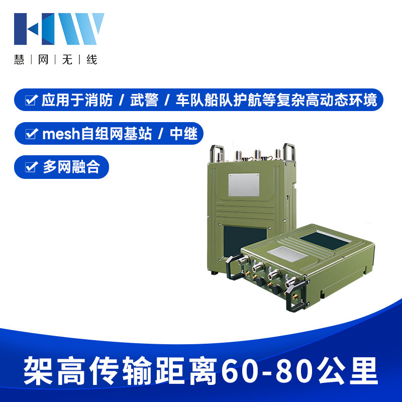 大功率多网融合无线MESH自组网基站车队船队护航等复杂高动态环境