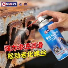 迈克螺栓松动剂家用汽车防锈润滑剂去锈清洁剂多功能金属除锈剂批