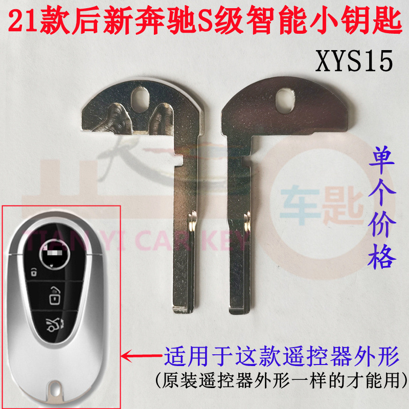 适用22款奔驰S级智能卡小钥匙奔驰C级遥控器金属机械应急钥匙胚子