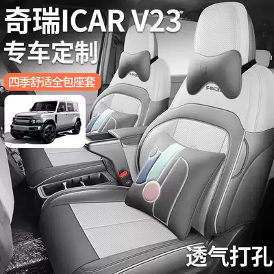 2026 Chery iCAR V23 dedicated car seat covers, advanced version, smart driving version/high-end version, all-season full-coverage seat cushions