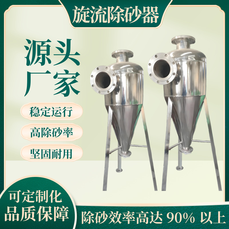 不锈钢旋流除砂器沙水分离器除砂地下井水自动旋流沉沙离心式过滤