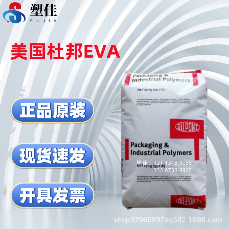 供应美国杜邦EVA 210W 高含量高熔指热熔密封剂 PA尼龙改性添加