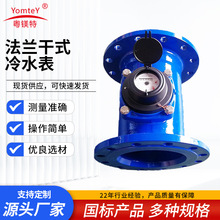 粤镁特法兰干式冷水表远传超声波光电直读水平旋翼垂直法兰冷水表