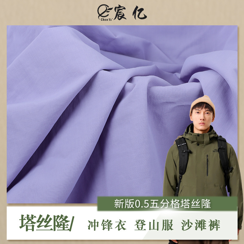 现货新版0.5五分格塔丝隆布料 消光仿泼水冲锋衣登山服沙滩裤面料