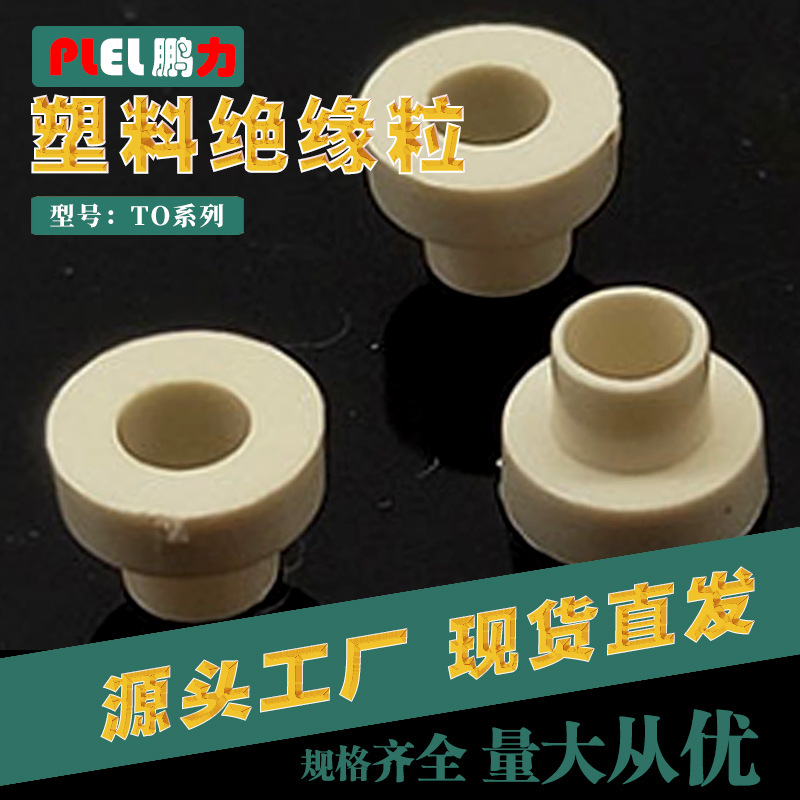 绝缘柱 绝缘粒 TO-220绝缘粒 尺寸齐全 东莞制造