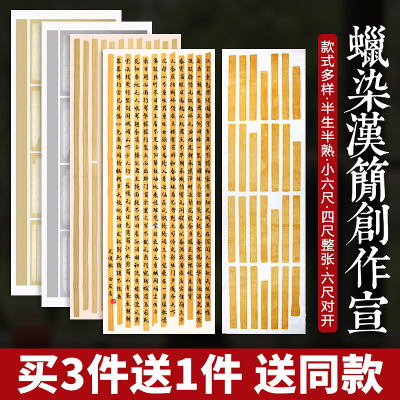 竹简宣纸蜡染临摹汉简竹简六尺对开半生熟书法篆小楷书国展投稿