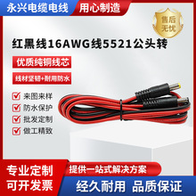 廠家大電流紅黑線16AWG線5521公頭轉公頭 大功率純銅線芯DC電源線