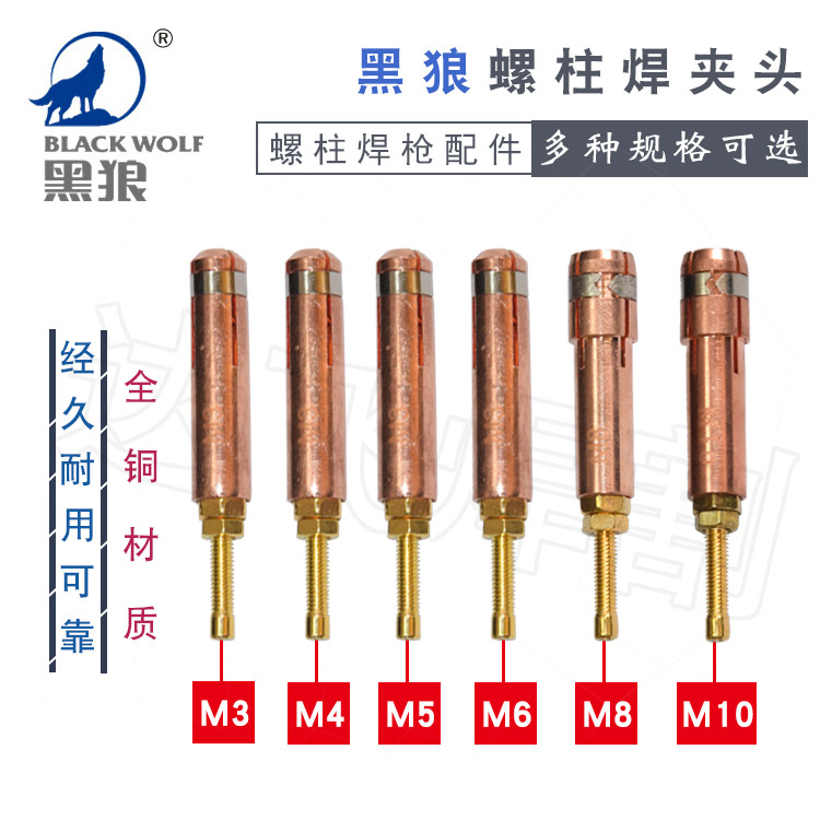 黑狼正品螺柱焊枪种焊夹头螺丝焊钉头M3M4M5M6M8M10螺柱夹头紫铜