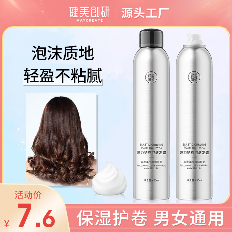 健美创研发蜡卷发保湿蓬松法式烫摩丝泡泡弹力素女发胶定型批发