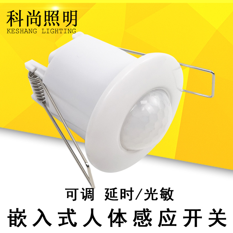 220V嵌入式迷你人体红外线感应器延时可调天花板灯具智能感应开关