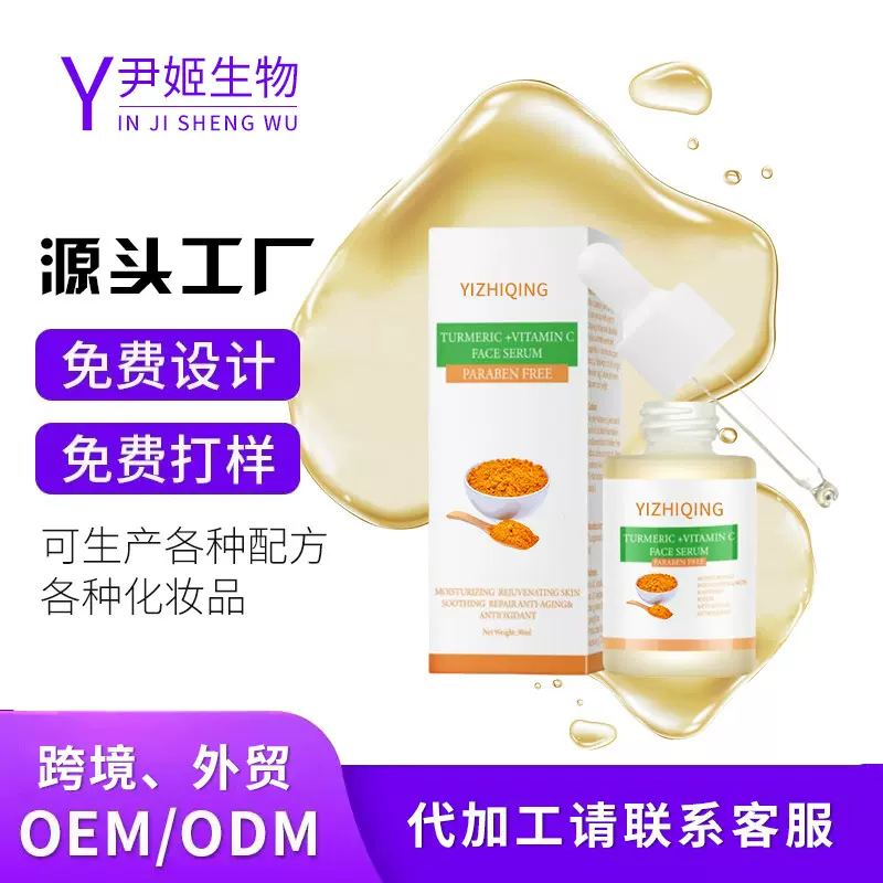 跨境爆款化妆品姜黄精华液oem定制加工面部保湿精华液维C姜黄精华
