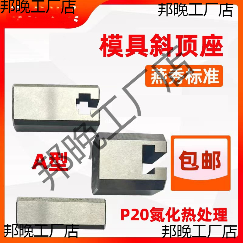 模具燕秀型斜顶座滑 斜顶装置活型芯组件型尚风滑脚压条41