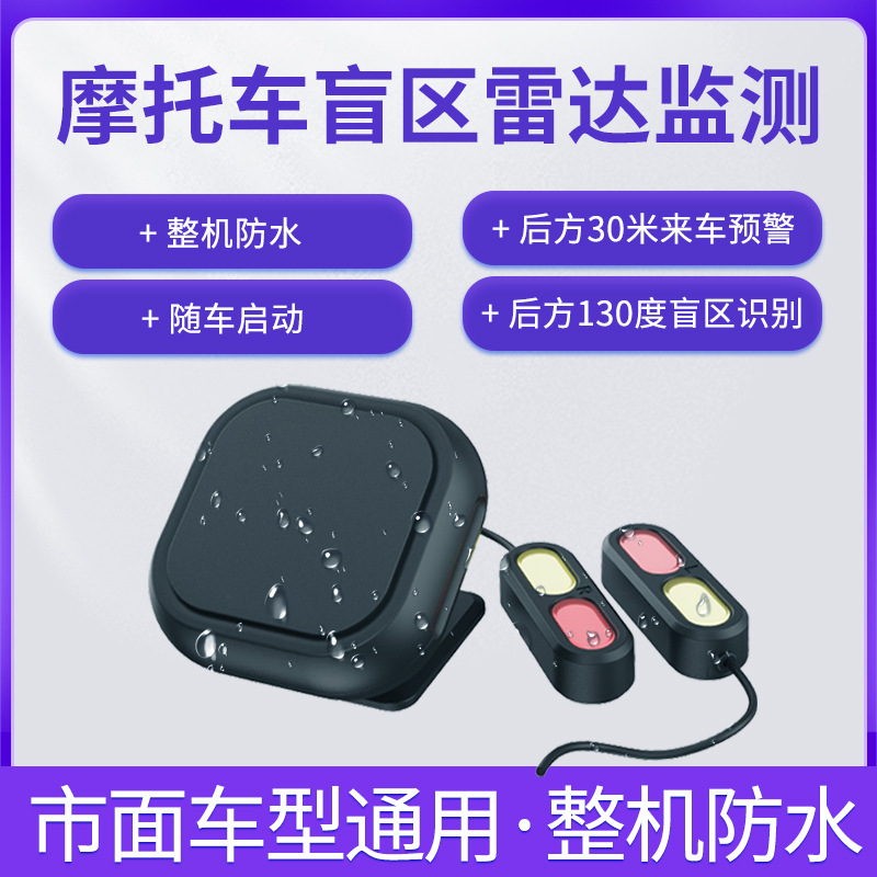 Motocicleta radar de onda milimétrica Alerta temprana monitoreo de área ciega cambio de carril sistema de seguridad de alerta temprana paralelo auxiliar BSD dedicado