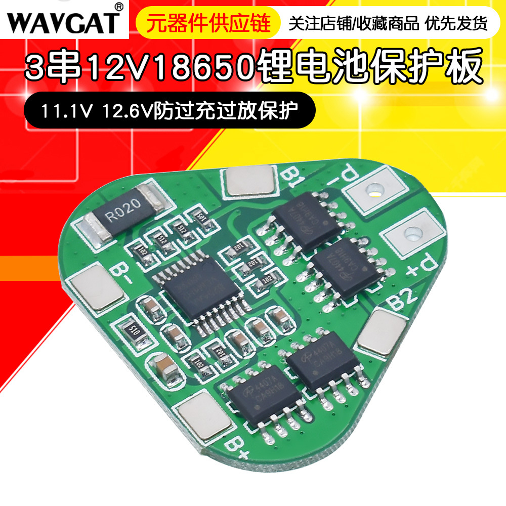 3串12V18650锂电池保护板11.1V 12.6V防过充过放保护 工作电流8A