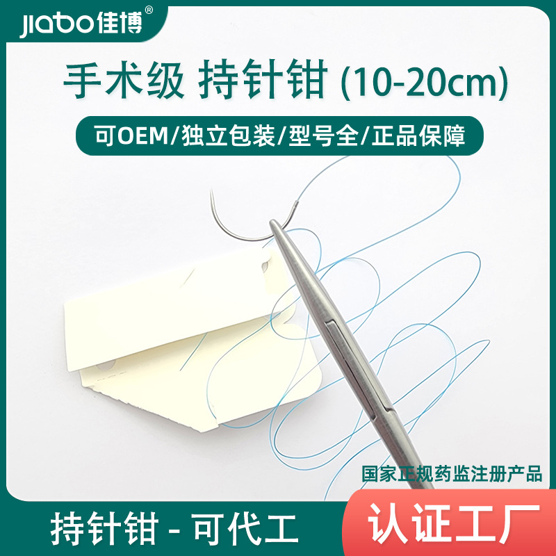 jiabo佳博牌医用持针钳手术持针器 金柄止血钳眼科持针钳粗细针