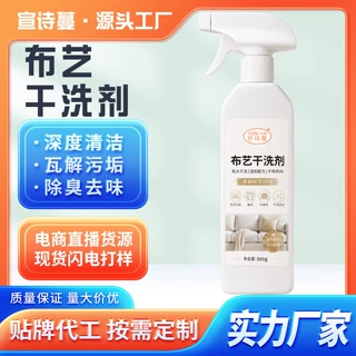 厂家直发布艺干洗剂新升级地毯清洁剂科技面料沙发护理清洁剂去污