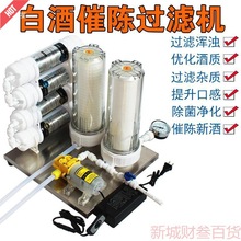 白酒过滤机果酒过滤器滤酒催陈老熟去异味苦味浑浊过滤杂质活居家