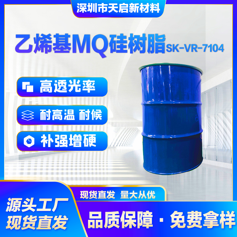 乙烯基MQ硅树脂SK-VR-7104加成型硅橡胶补强增硬光学级高透光推荐