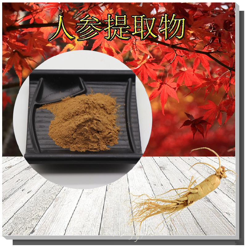 人参提取物10:1比例收藏领券含人参皂苷无中间商人参提取物粉
