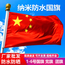 厂家批发中国国旗党旗红旗2号3号4号5号国庆装饰纳米防水防晒国旗