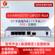 适用于华为交换机S5731-L8P2ST-RUA企业级交换机8个千兆电PoE
