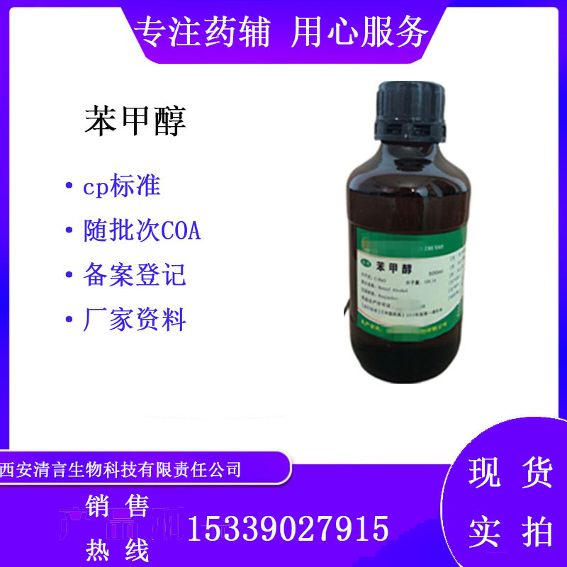 药用辅料苯甲醇金山500ml一瓶现货有资质备案登记A卞醇有质检单
